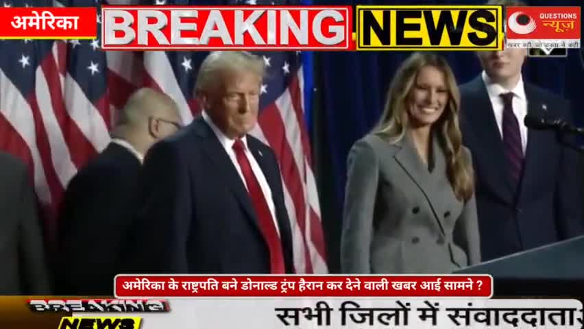 अमेरिका के राष्ट्रपति बने डोनाल्ड ट्रंप हैरान कर देने वाली खबर आई सामने ?#questionsnews#pkcrimetory#etawah#elaction