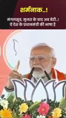#सांप नाथ #नरेंद्र गौतमदास #मोदी को #शर्म तो आनी चाहिए #देश की #बेटियों के बारे में ऐसी #ओछी टिप्पणी करने पर।
