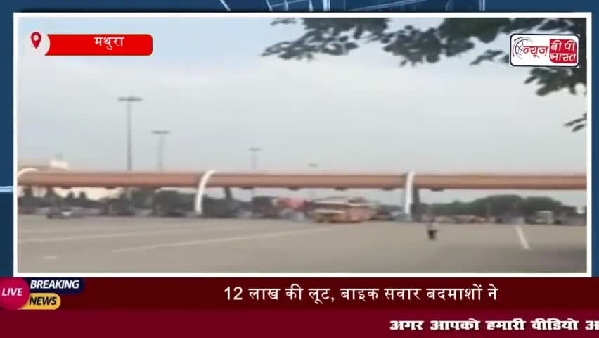 यमुना एक्सप्रेसवे: 12 लाख की लूट, बाइक सवार बदमाशों ने कैश कलेक्शन कर्मी को बनाया शिकार
#यमुना #एक्सप्रेसवे #12लाख #लूट