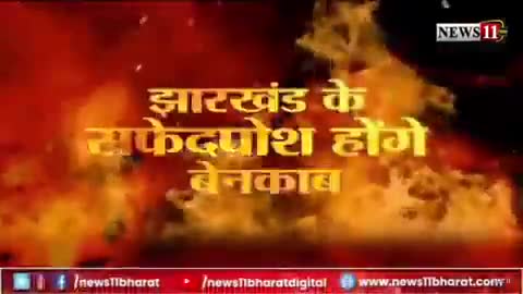 यह #झारखंड का #दुर्भाग्य है कि यहाँ के #मंत्री_विधायक बिकने को तैयार #बैठे रहते हैं और #जनता ₹1000 की #मईयाँ योजना लेकर #खुश रहती है।