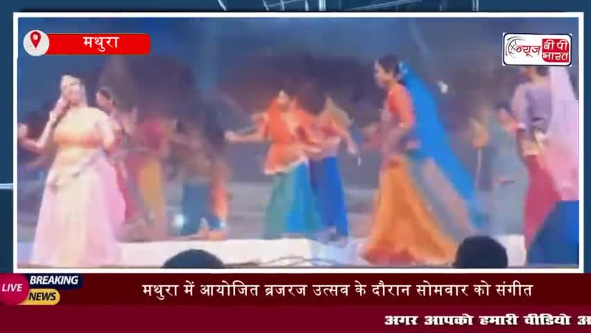 मथुरा में आयोजित ब्रजरज उत्सव में 'मीरा' नृत्य नाटिका ने दर्शकों को किया मंत्रमुग्ध"
#मथुरा #आयोजित #ब्रजरज #उत्सव