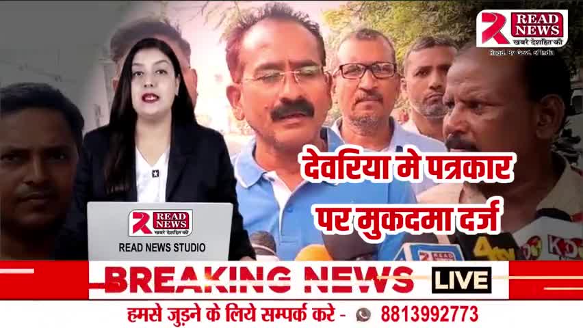 UP NEWS : देवरिया यूपी मे पत्रकार पर हुआ केस तो  भड़के पत्रकार संगठन 

#UP #deoria #upnews #पत्रकार