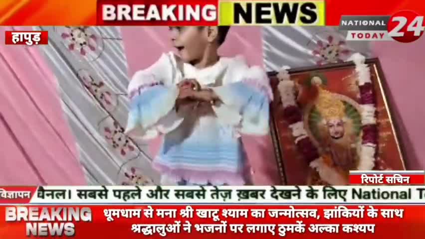 हापुड़ में धूमधाम से मनाया श्री खाटू श्याम का जन्मोत्सव, झांकियों के साथ श्रद्धालुओं ने भजनों पर लगाए ठुमके।


#nationalt