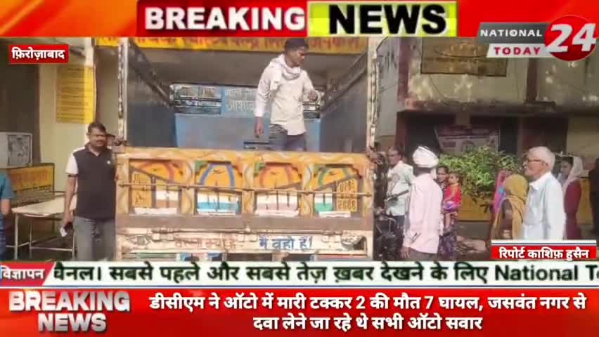फ़िरोज़ाबाद में डीसीएम ने ऑटो में मारी टक्कर 2 की मौत 7 घायल जसवंत नगर से दवा लेने जा रहे थे सभी ऑटो सवार

#nationaltoda