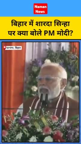 दरभंगा में पीएम मोदी ने शारदा सिन्हा पर क्या कहा?

#ShardaSinha #PMModi