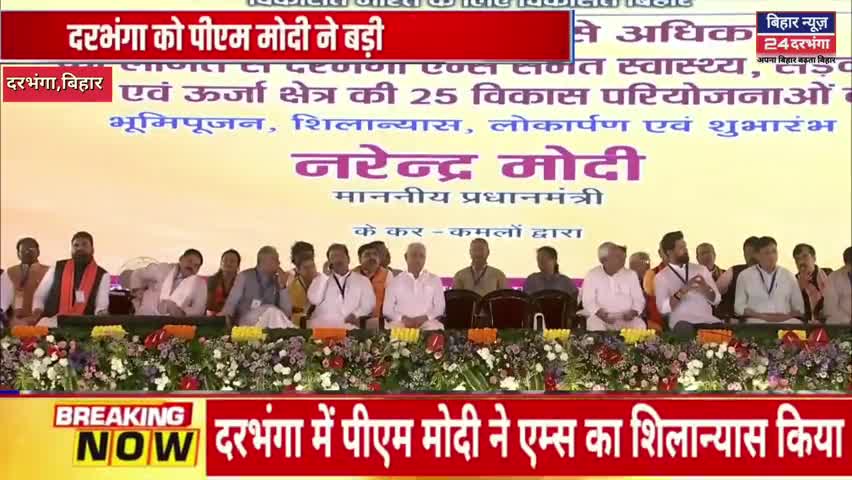 दरभंगा से पीएम मोदी लाइव, दरभंगा AIIMS का हुआ शिलान्यास

#darbhangaaiims #pmmodi #niteshkumar 
#biharnews #latestnews