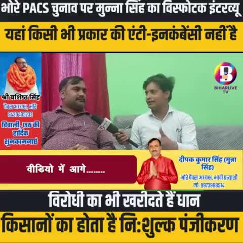 #Bhore : भोरे PACS चुनाव पर मुन्‍ना सिंह: "यहां किसी भी प्रकार की एंटी-इनकंबेंसी नहीं है। विरोधी का भी खरीदते हैं धान.