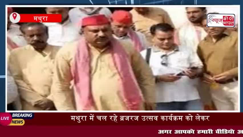 ब्रजरज उत्सव में ब्रज के कलाकारों की अनदेखी, सपा कार्यकर्ताओं ने जताया विरोध
#ब्रजरज #उत्सव #ब्रज #कलाकारों अनदेखी