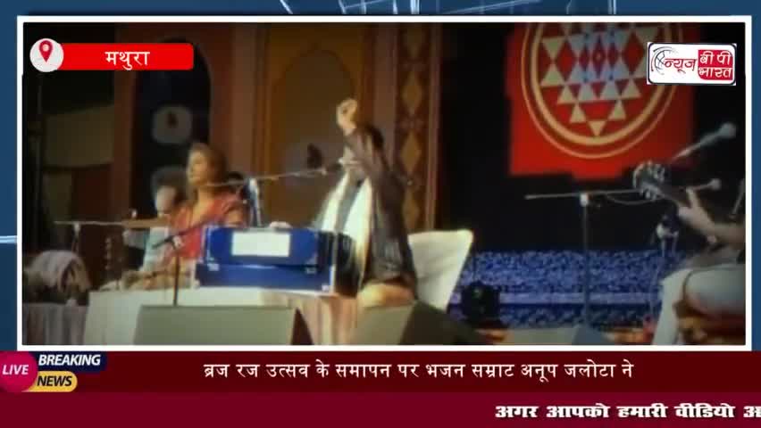 ब्रज रज उत्सव के समापन पर भजन सम्राट अनूप जलोटा ने प्रस्तुत किया भक्ति संगीत का अद्भुत संगम"
#ब्रज #रज #उत्सव #समापन