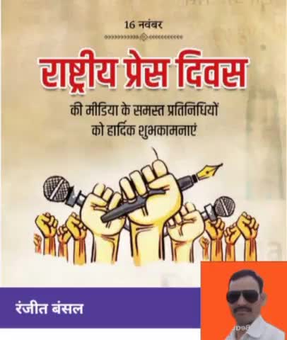 राष्ट्रीय प्रेस दिवस की हार्दिक शुभकामनाएं