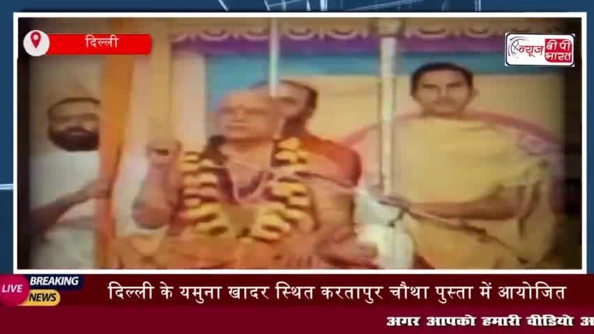 दिल्ली के यमुना खादर स्थित करतापुर चौथा पुस्ता में आयोजित ‘सनातन धर्म संसद’ 
#दिल्ली #यमुना #खादर #करतापुर #चौथा