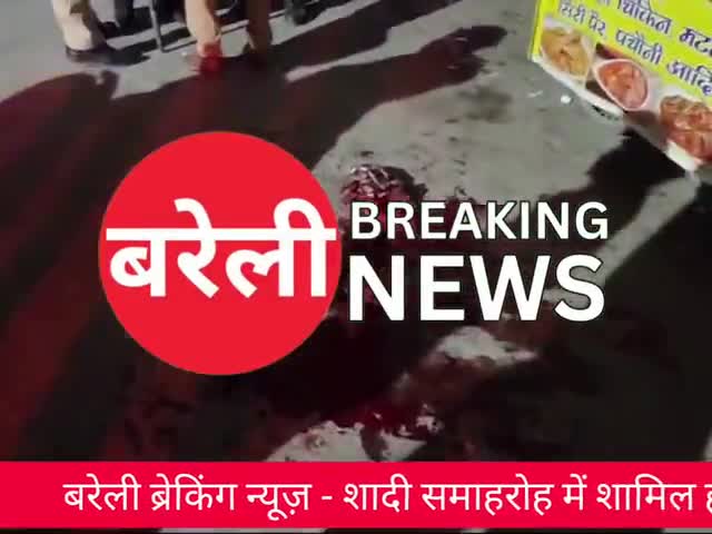 #Bareilly News: शादी समारोह में थी महिला अचानक आई ठांए-ठांए की आवाज | #BareillyBreakingNews
#Firingcase #baradari