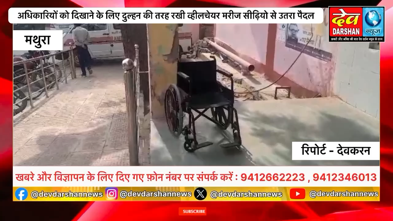 सरकारी अस्पताल का स्टाफ बुजुर्ग से बोला नहीं मिलेगी व्हीलचेयर अधिकारियों को है दिखाने के लिए 

#virals #mathura #latest #news