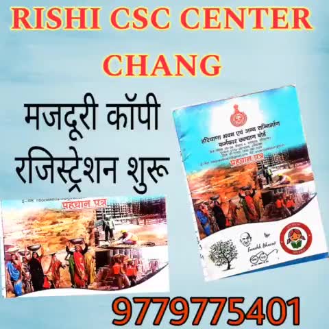 मज़दूरी कॉपी बनवाये और योजनाओ का लाभ ले
9779775401
#