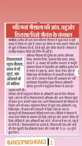 ग्रामसभा महिंगवा के अंतर्गत गौशाला की जाँच निष्पक्ष होनी चाहिए 
प्रधान की गुंडई नहीं चलेगी 
#dmhardoi #CDOHardoi #CVOHardoi
प्रधान जी कह रहे 
जानवर है मरेंगे तो है ही 
जिसके साक्ष्य उपलब्ध है