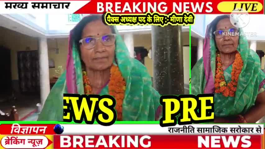 परैया में पैक्स अध्यक्ष पद के S. D. कॉलेज  के प्रोफ़ेसर कमख्या नारायण सिंह के धर्म पत्नी मीणा देवी कराई नामांकन /