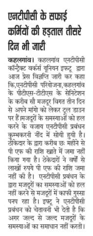 एनटीपीसी के सफाई कर्मियों की हड़ताल तीसरे दिन भी जारी •••
रिपोर्ट--  अतीश दीपंकर