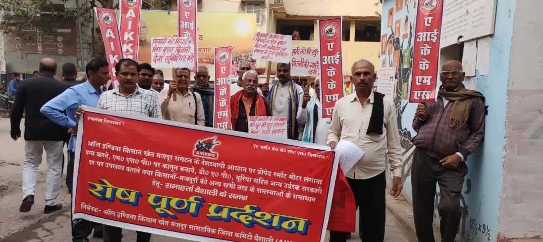 #A I K K M S के वैशाली जिला कमेटी ने डीएपी, यूरिया खाद की कालाबाजारी रोकने के लिए वैशाली कलेक्टर का किया घेराव