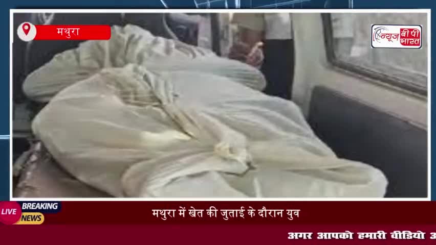 मथुरा: खेत में रोटावेटर की चपेट में आकर 22 वर्षीय युवक की मौत
#मथुरा #खेत #रोटावेटर #चपेट #22वर्षीय #युवक