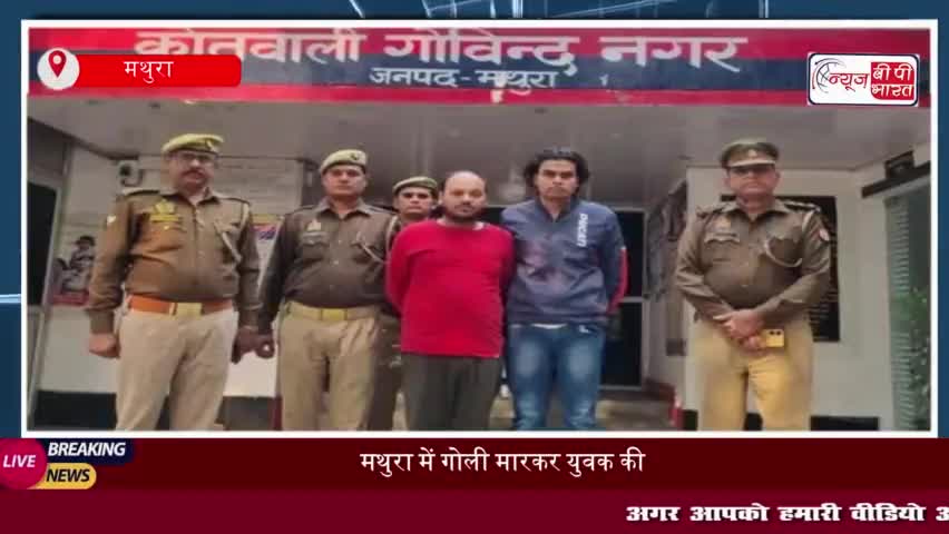 मथुरा: मैरिज होम में युवक की हत्या, पुलिस ने दो आरोपियों को किया गिरफ्तार
#मथुरा #मैरिज #होम #युवक #हत्या #पुलिस