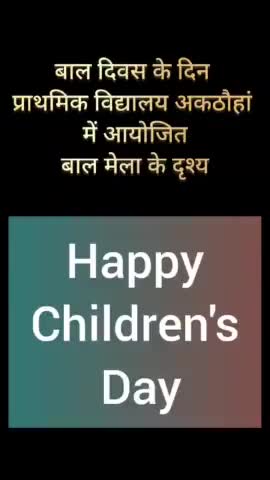 #बालदिवस के दिन प्रा०वि०अकठौहॉं मे बाल मेला का आयोजन कर जवाहर लाल नेहरु जी के जन्मदिवस को बच्चो ने और भी यादगार बना दिया