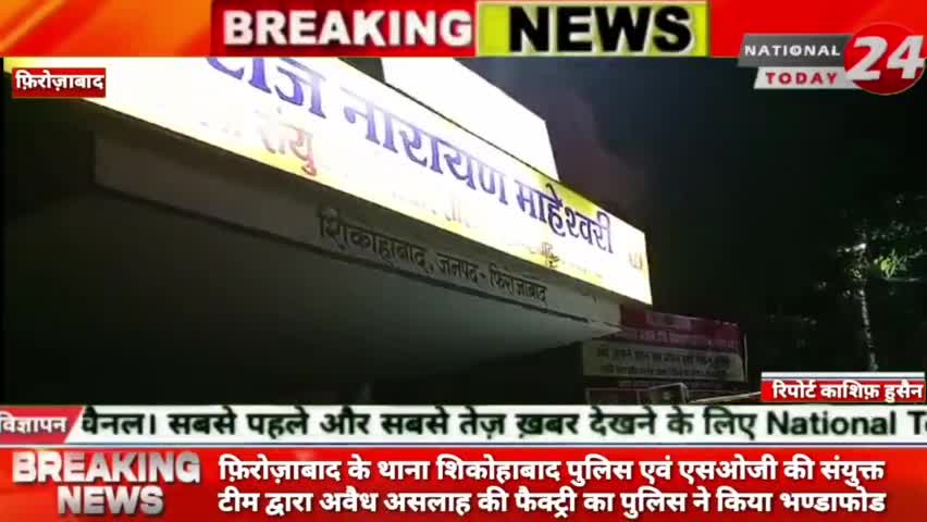 फ़िरोज़ाबाद के शिकोहाबाद पुरातन रोड पर पुलिस ने बुधवार को खेतों में चल रही अवैध शस्त्र फैक्टरी को पकड़ा।


#nationaltoday2