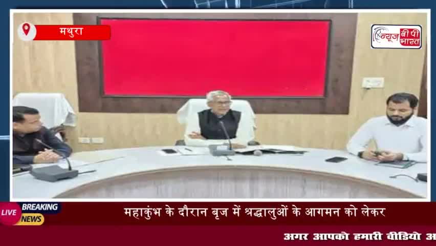 महाकुंभ के दौरान बृज में श्रद्धालुओं के आगमन को लेकर जिलाधिकारी ने की बैठक,
#महाकुंभ #बृज #श्रद्धालुओं #आगमन
