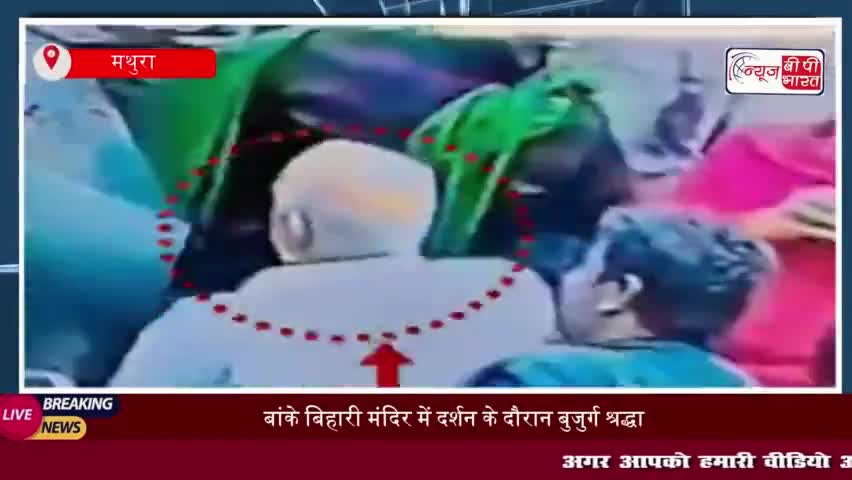 बांके बिहारी मंदिर में दर्शन के दौरान बुजुर्ग श्रद्धालु की मौत, CCTV में कैद हुआ हादसा
#बांके #बिहारी #मंदिर #दर्शन