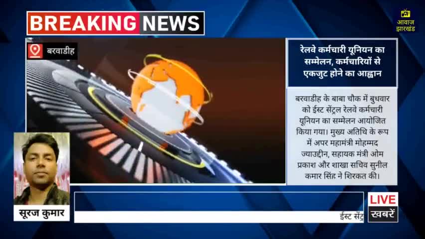 ईस्ट सेंट्रल रेलवे कर्मचारी यूनियन का सम्मेलन, कर्मचारियों से एकजुट होने का आह्वान