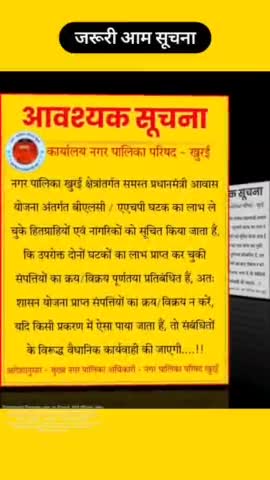 आवश्यक आम सूचना/pmay आवास योजना अंतर्गत बने मकानों को नहीं बेंच सकते, हो सकती है कार्यवाही
#खुरई #khurai#
