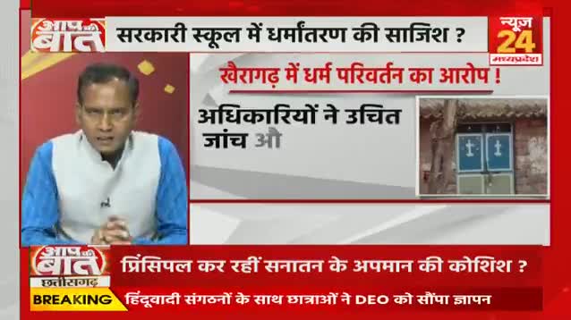 सरकारी #स्कूल में #धर्मांतरण की #साज़िश 

NEWS 24 - 2

#dharamantaran 
#छत्तीसगढ़ #chhattisgarh #chhattisgarhnews