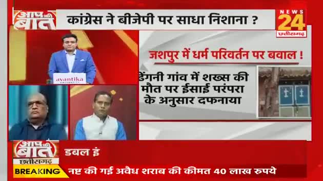 सरकारी #स्कूल में #धर्मांतरण की #साज़िश 

NEWS 24 - 1

#dharamantaran 
#छत्तीसगढ़ #chhattisgarh #chhattisgarhnews