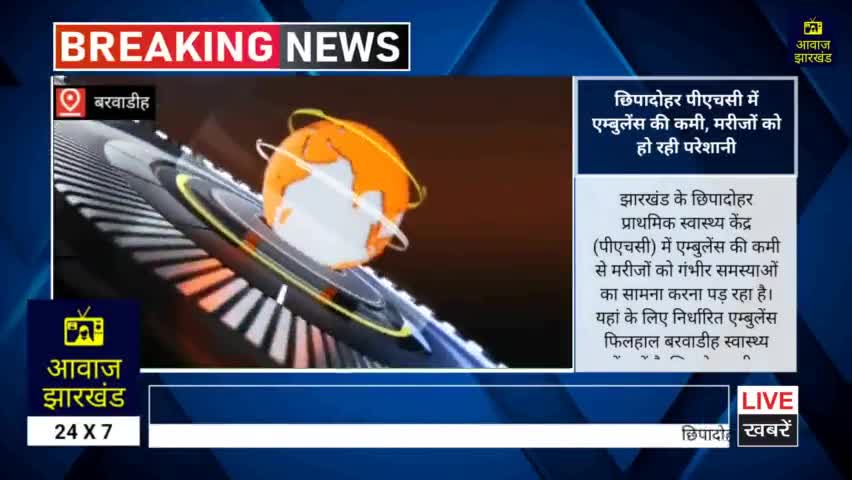 छिपादोहर पीएचसी में एम्बुलेंस की कमी, मरीजों को हो रही परेशानी