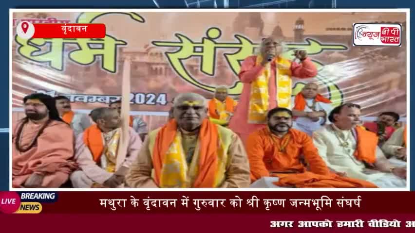 वृंदावन में धर्म संसद का आयोजन, साधु संतों ने पारित किए 6 अहम प्रस्ताव
#वृंदावन #धर्म #संसद #आयोजन #साधु #संतों
