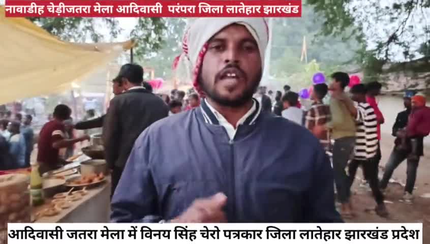 नावाडीह चेड़ीजतरा मेला लगातार 19,20,21 नवम्बर 2024तक शांति पूर्ण रूप से सफल हुआ हजारों हजार के संख्या में भीड़ लगी।