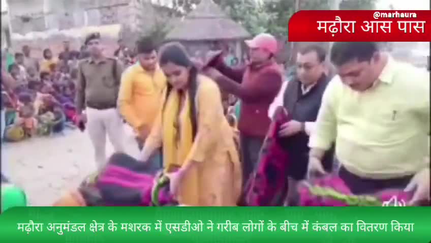 मढ़ौरा अनुमंडल क्षेत्र के मसरख में SDO ने गरीबों के बीच किया कंबल का वितरण,