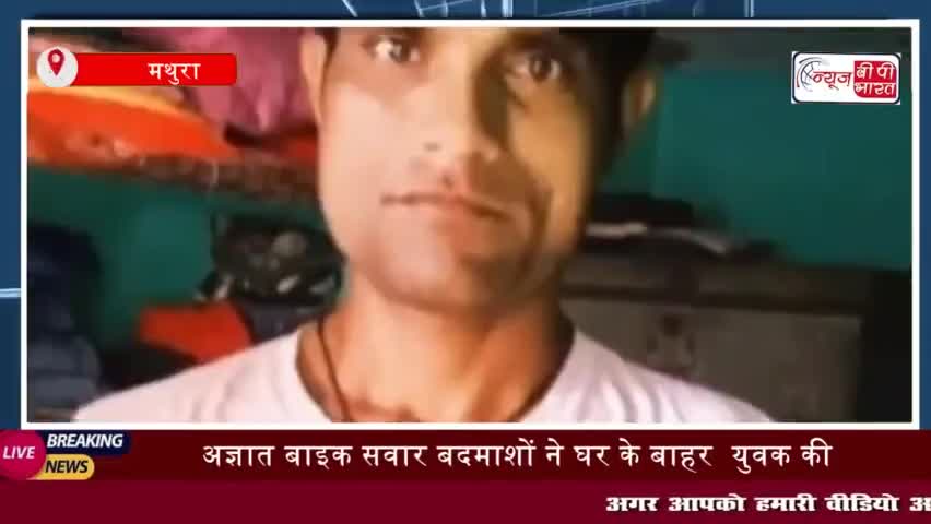 मथुरा: अज्ञात बाइक सवार बदमाशों ने घर के बाहर  युवक की  की गोली मारकर हत्या, पुलिस जांच में जुटी
#मथुरा #अज्ञात #बाइक