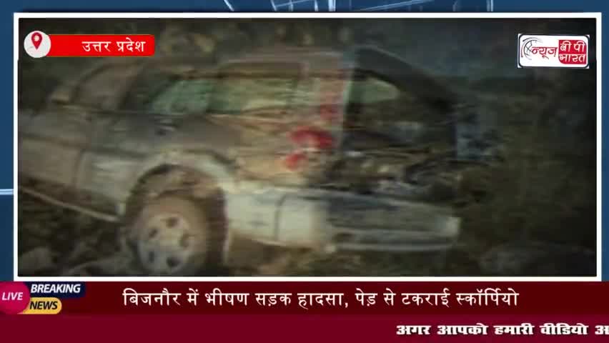 बिजनौर में भीषण सड़क हादसा, पेड़ से टकराई स्कॉर्पियो,  दो महिला और दो बच्चों की मौत,
#बिजनौर #भीषण #सड़क #हादसा #पेड़