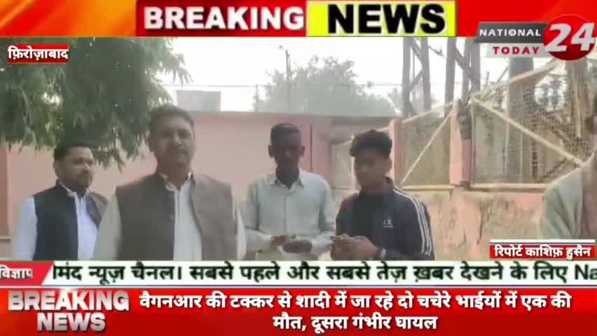 फ़िरोज़ाबाद में वैगनआर की टक्कर से शादी में जा रहे दो चचेरे भाईयों में एक की मौत, दूसरा गंभीर घायल।


#nationaltoday24 #fi