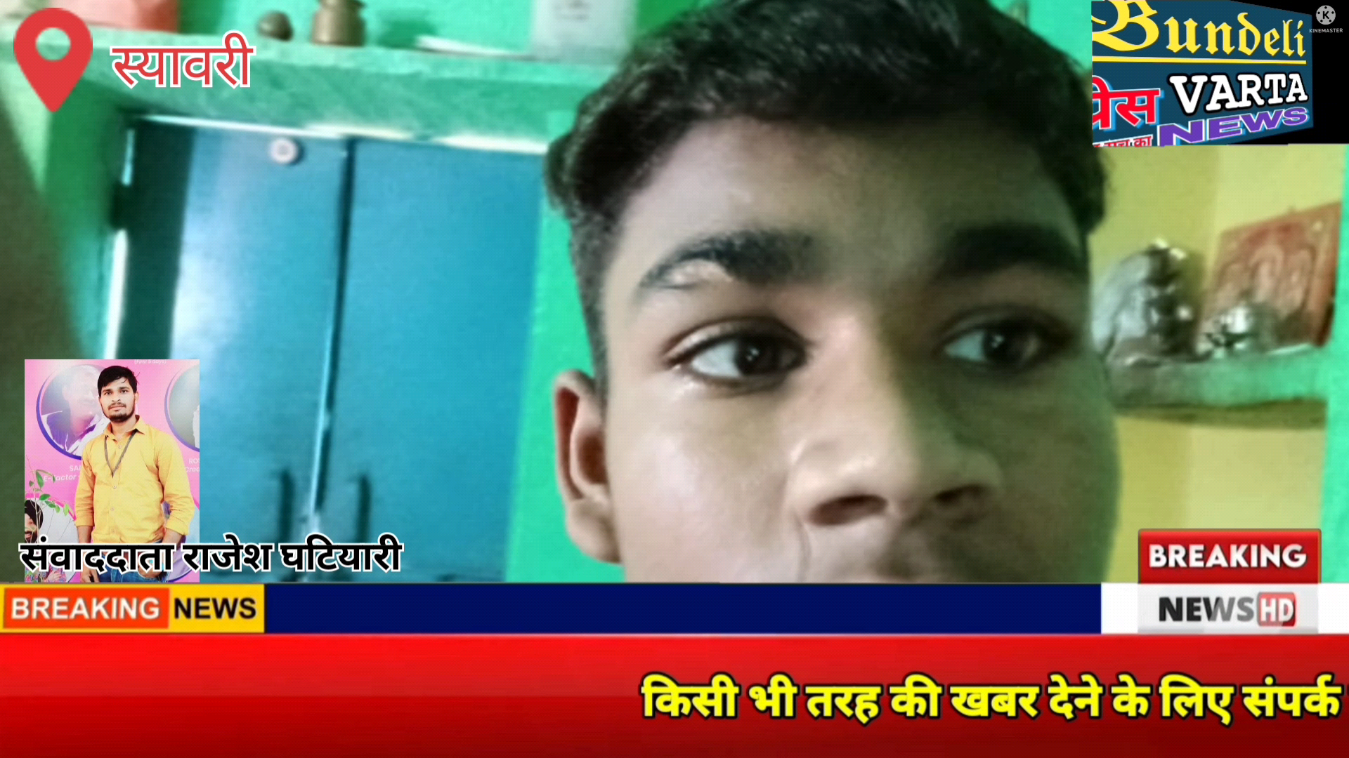 झांसी। स्यावरी में 24 घंटे से लापता 15 वर्ष का मासूम परिजनों के मन में अनहोनी की आशंका। #jhansinews