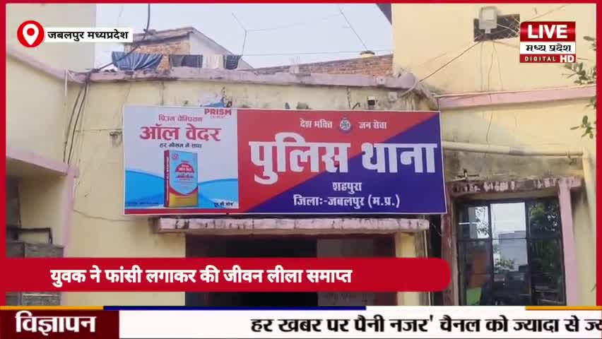 Shahpura jabalpur युवक ने फांसी लगाकर की जीवन लीला समाप्त

#livemadhyapradesh #jabalpur #shahpurabhitoni