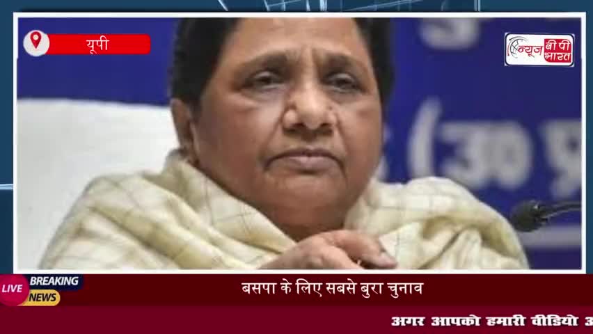 बसपा के लिए सबसे बुरा चुनावी दौर, मायावती ने सपा और अन्य दलों पर लगाया वोट बैंक तोड़ने का आरोप
 #बसपा #सबसे #बुरा