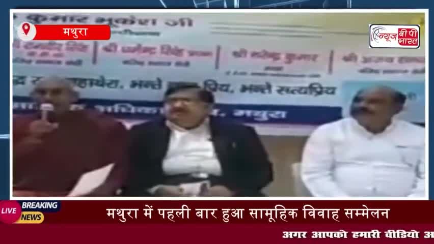 मथुरा में पहली बार हुआ सामूहिक विवाह सम्मेलन, गुरु रविदास आश्रम में 8 जोड़ों का विवाह
#मथुरा #सामूहिक #विव