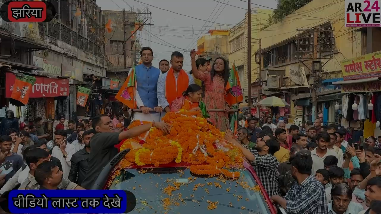 #झरिया_नवनिर्वाचित_विधायक़_रांगनी सिंह का #विजय_जुलुश मे जन सैलाब उमड़ी भीड़ फुलो की बारिश 
#झरिया से भाजपा के नवनिर्वाचित विधायक़ श्रीमती रांगनी सिंह. कतरास मोड़ स्थित कार्यालय