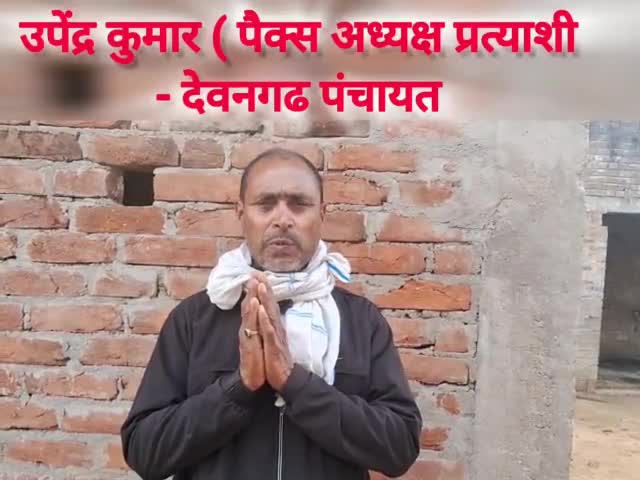 कौआकोल: पैक्स अध्यक्ष उम्मीदवार देवनगढ़  उपेंद्र कुमार #pacs_election #pacsnews
