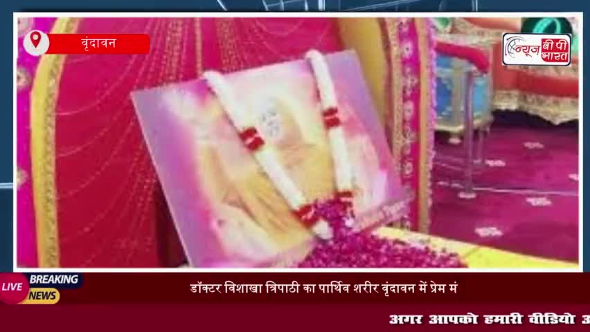 डॉक्टर विशाखा त्रिपाठी का पार्थिव शरीर वृंदावन में प्रेम मंदिर लाया गया, 28 नवंबर को यमुना तट पर होगा
#डॉक्टर #विशाखा