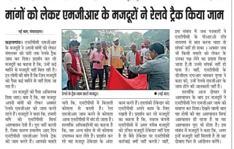 एनटीपीसी एमजीआर के मजदूरों ने अपनी मांगों को लेकर रेलवे ट्रेक जाम किया