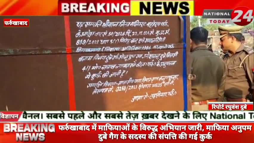 फर्रुखाबाद में माफियाओं के विरुद्ध अभियान जारी, माफिया अनुपम दुबे गैग के सदस्य की संपत्ति की गई कुर्क।
#nationaltoday2