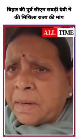 बिहार की पूर्व सीएम राबड़ी देवी ने की मिथिला राज्य की मांग. #Bihar #Mithila #RabriDevi #rjd4bihar