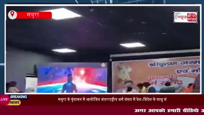 मथुरा के वृंदावन में आयोजित अंतरराष्ट्रीय धर्म संसद में देश-विदेश के साधु संतों ने भाग लिया
#मथुरा #वृंदावन #आयोजित